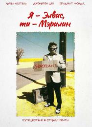 Я - Элвис, ты - Мэрилин
