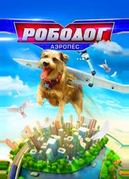 Робопёс. Авиационный