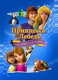 Принцесса Лебедя: Королевская Мизтерия