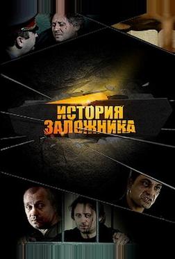 История заложника История заложника