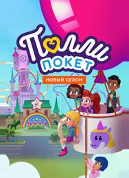 Полли Покет