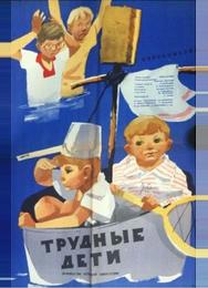 Трудные дети