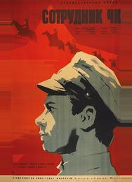 Сотрудник ЧК