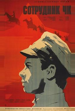 Сотрудник ЧК Сотрудник ЧК