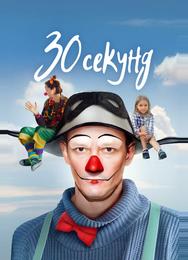 30 секунд