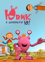 Ювик с планеты Ю!