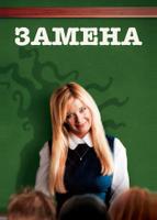 Замена (2007)