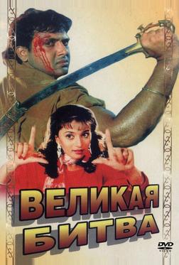 Великая битва Великая битва
