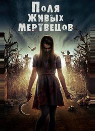 Поля живых мертвецов