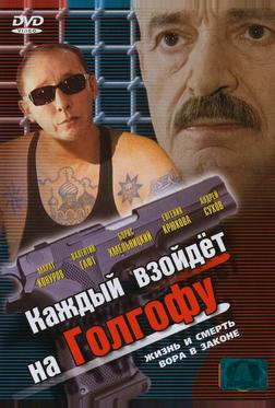 Каждый взойдет на Голгофу Каждый взойдет на Голгофу