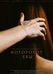 Фоторобот Евы