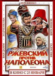 Ржевский против Наполеона