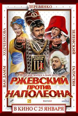 Ржевский против Наполеона Ржевский против Наполеона