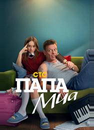 Папа Миа