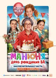 Манюня: День рождения Ба