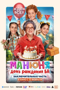 Манюня: День рождения Ба Манюня: День рождения Ба