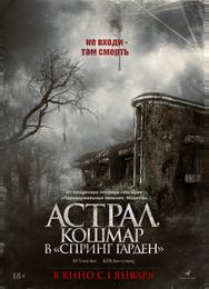 Астрал. Кошмар в «Спринг Гарден»