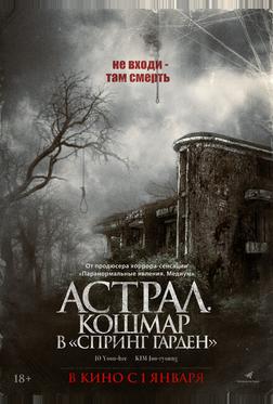 Астрал. Кошмар в «Спринг Гарден»