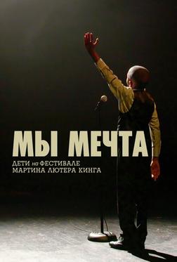 Мы мечта: Дети на фестивале Мартина Лютера Кинга