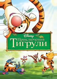 Приключения Тигрули