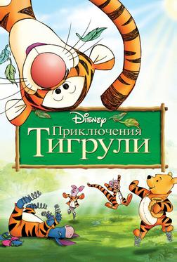 Приключения Тигрули