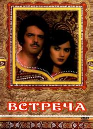 Встреча