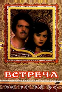 Встреча Встреча