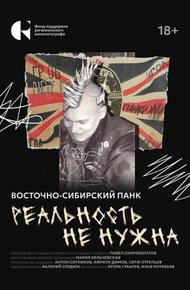 Реальность не нужна. Восточно-сибирский панк (2024)