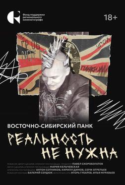 Реальность не нужна. Восточно-сибирский панк Реальность не нужна. Восточно-сибирский панк