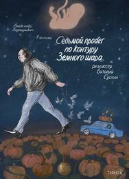 Седьмой пробег по контуру Земного шара