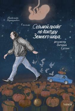 Седьмой пробег по контуру Земного шара