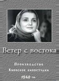 Ветер с востока