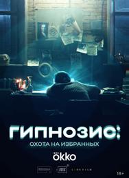 Гипнозис