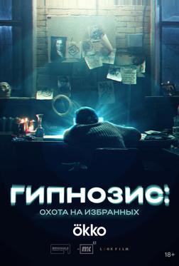Гипнозис Гипнозис