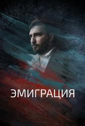 Эмиграция (2021)