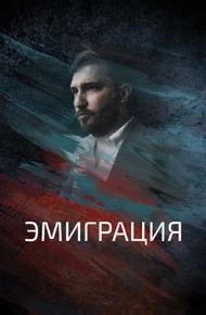 Эмиграция (2021)