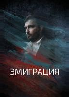 Эмиграция (2021)