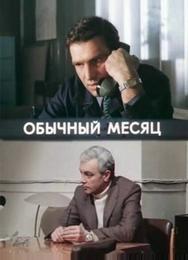 Обычный месяц