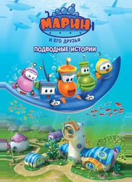 Марин и его друзья. Подводные истории