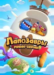 Лапозавры. Мини-серии