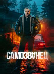 Самозванец