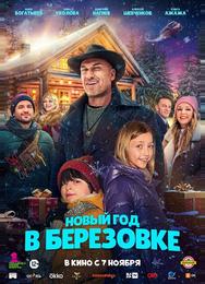 Новый год в Берёзовке