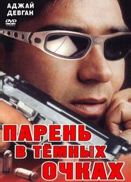 Парень в темных очках