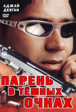 Парень в темных очках Парень в темных очках