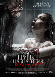 Пункт назначения: Комната 666