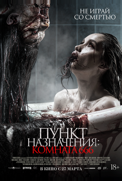 Пункт назначения: Комната 666 Пункт назначения: Комната 666