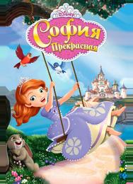 София Прекрасная