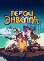 Герои Энвелла
