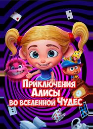 Приключения Алисы во вселенной Чудес