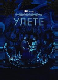 В свободном улете